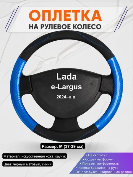 Оплётка op1017 для Lada e-Largus 2024–н.в.