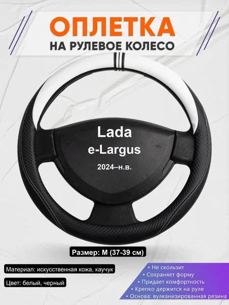 Оплётка op1054 для Lada e-Largus 2024–н.в.