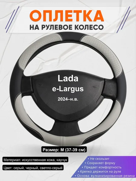 Оплётка op1060 для Lada e-Largus 2024–н.в.