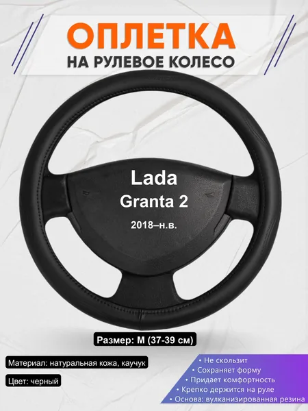 Оплётка op1029 для Lada Granta 2 2018–н.в.