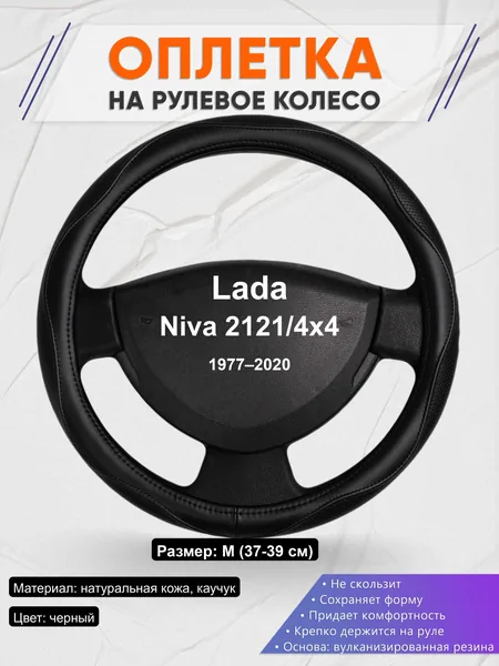 Оплётка op1031 для Lada Niva 2121/4x4 1977–2020
