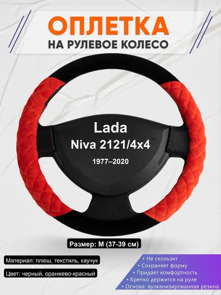 Оплётка op1037 для Lada Niva 2121/4x4 1977–2020