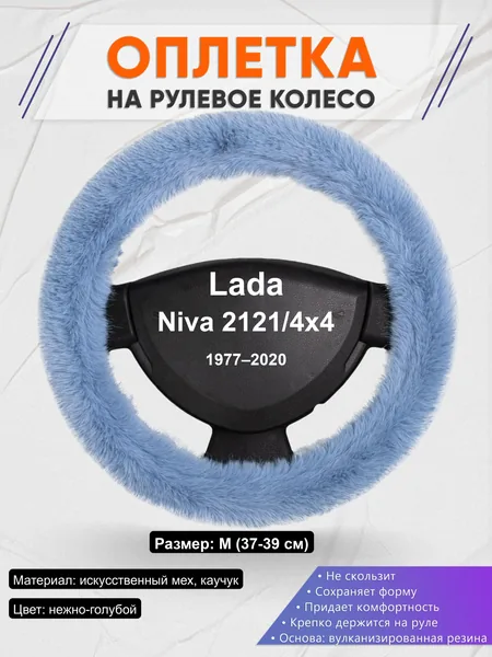 Оплётка op1043 для Lada Niva 2121/4x4 1977–2020