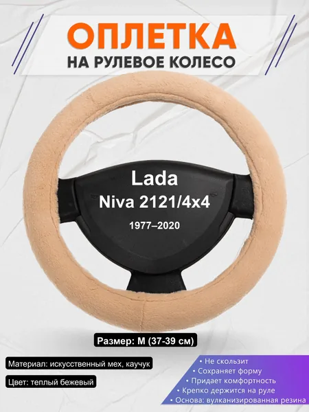 Оплётка op1046 для Lada Niva 2121/4x4 1977–2020