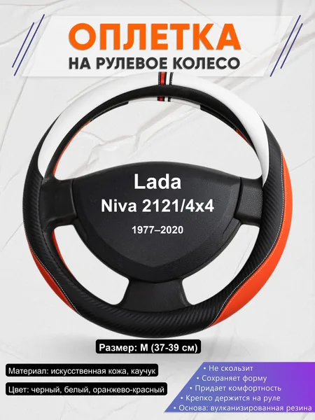 Оплётка op1055 для Lada Niva 2121/4x4 1977–2020