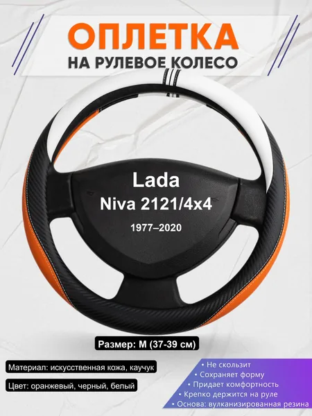Оплётка op1057 для Lada Niva 2121/4x4 1977–2020