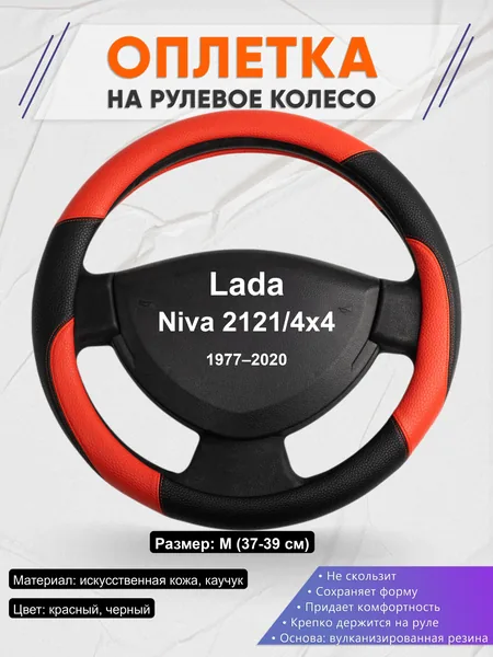 Оплётка op1063 для Lada Niva 2121/4x4 1977–2020