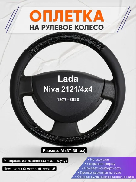 Оплётка op1083 для Lada Niva 2121/4x4 1977–2020