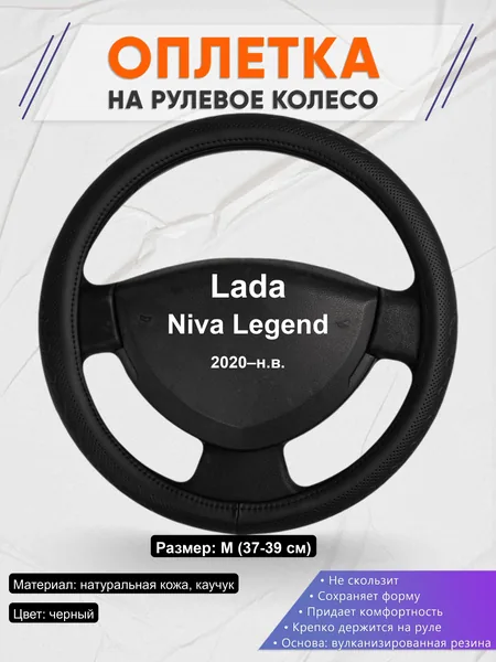 Оплётка op1025 для Lada Niva Legend 2020–н.в.