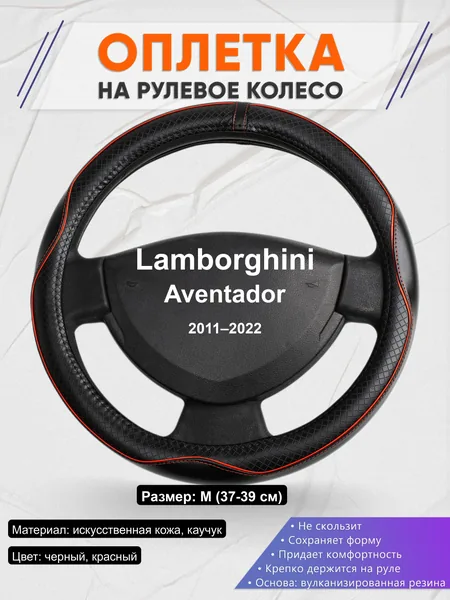 Оплётка op1086 для Lamborghini Aventador 2011–2022