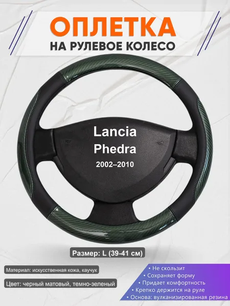 Оплётка op1019L_ для Lancia Phedra 2002–2010