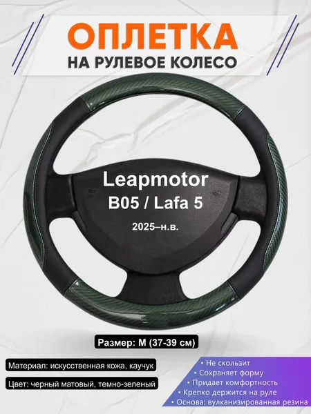 Оплётка op1019 для Leapmotor B05 / Lafa 5 2025–н.в.
