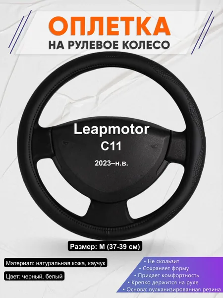 Оплётка op1032 для Leapmotor C11 2023–н.в.