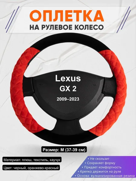 Оплётка op1037 для Lexus GX 2 2009–2023