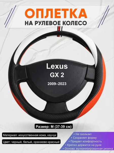 Оплётка op1055 для Lexus GX 2 2009–2023