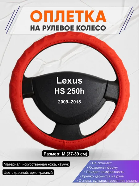 Оплётка op1073 для Lexus HS 250h 2009–2018