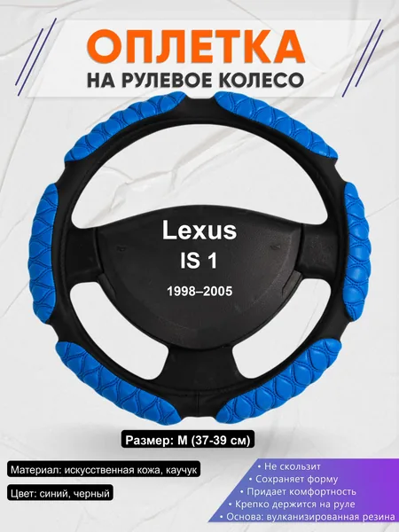 Оплётка op1002 для Lexus IS 1 1998–2005