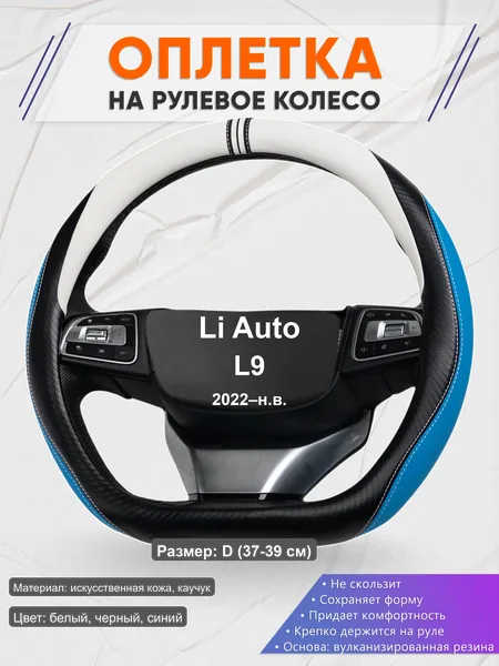 Оплётка op1003D_ для Li Auto L9 2022–н.в.