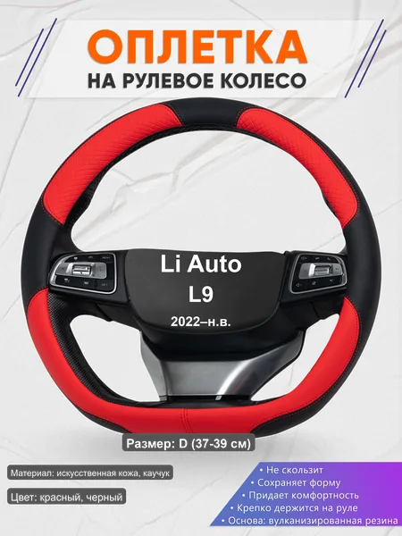Оплётка op1005D_ для Li Auto L9 2022–н.в.