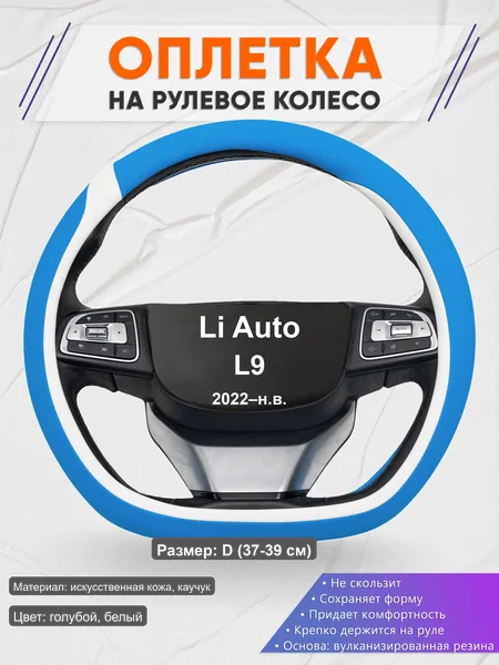 Оплётка op1009D_ для Li Auto L9 2022–н.в.