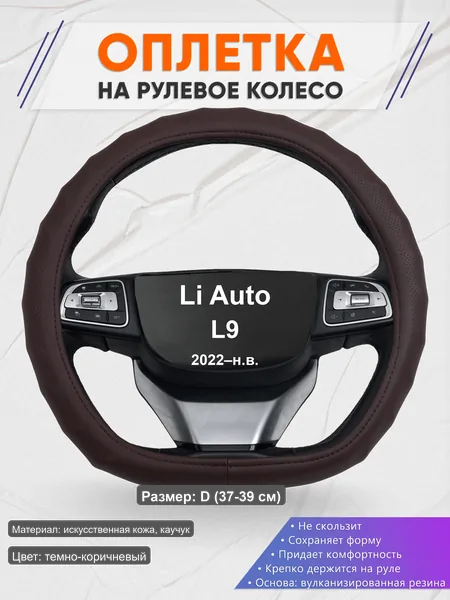 Оплётка op1010D_ для Li Auto L9 2022–н.в.