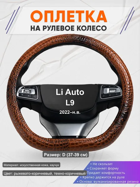Оплётка op1014D_ для Li Auto L9 2022–н.в.