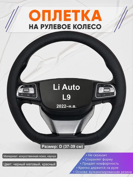 Оплётка op1018D_ для Li Auto L9 2022–н.в.