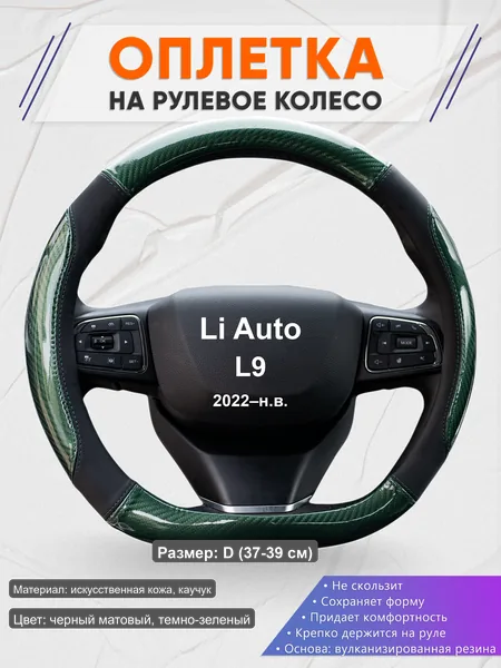 Оплётка op1019D_ для Li Auto L9 2022–н.в.