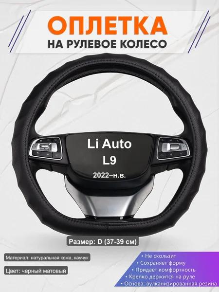 Оплётка op1030D_ для Li Auto L9 2022–н.в.