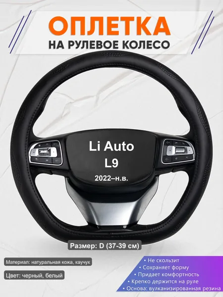 Оплётка op1032D_ для Li Auto L9 2022–н.в.