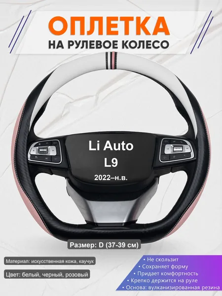 Оплётка op1053D_ для Li Auto L9 2022–н.в.