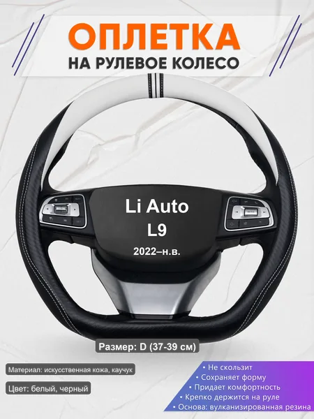 Оплётка op1054D_ для Li Auto L9 2022–н.в.