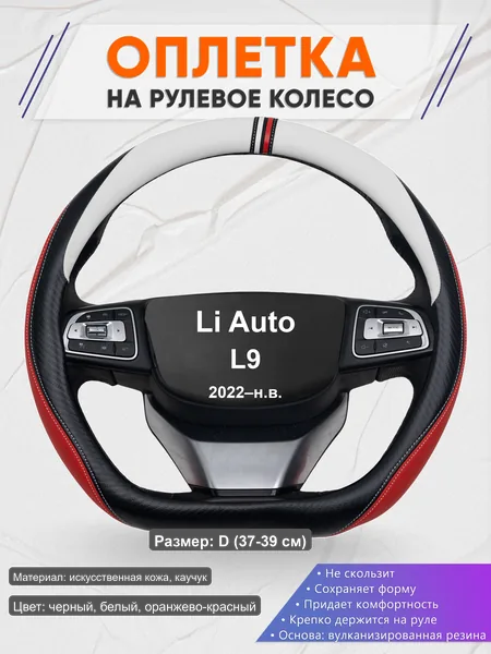 Оплётка op1055D_ для Li Auto L9 2022–н.в.