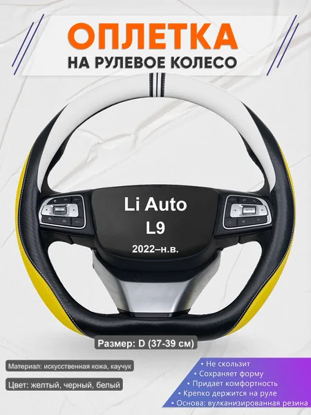 Оплётка op1056D_ для Li Auto L9 2022–н.в.