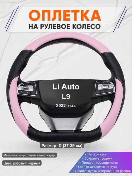 Оплётка op1065D_ для Li Auto L9 2022–н.в.