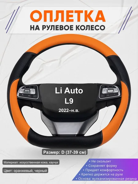 Оплётка op1066D_ для Li Auto L9 2022–н.в.