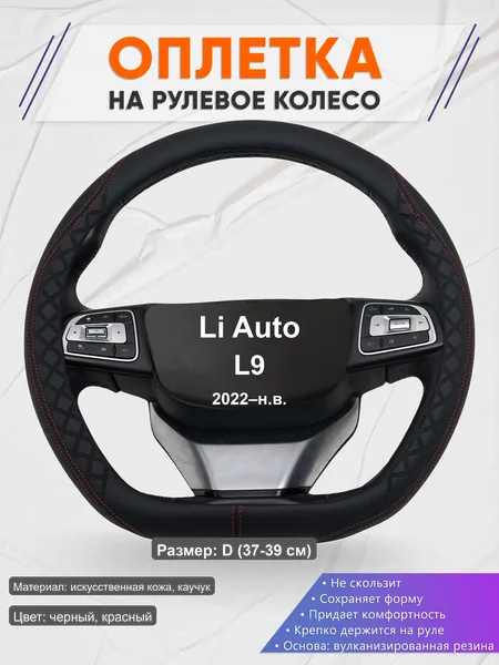 Оплётка op1070D_ для Li Auto L9 2022–н.в.