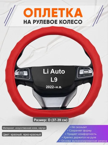 Оплётка op1073D_ для Li Auto L9 2022–н.в.