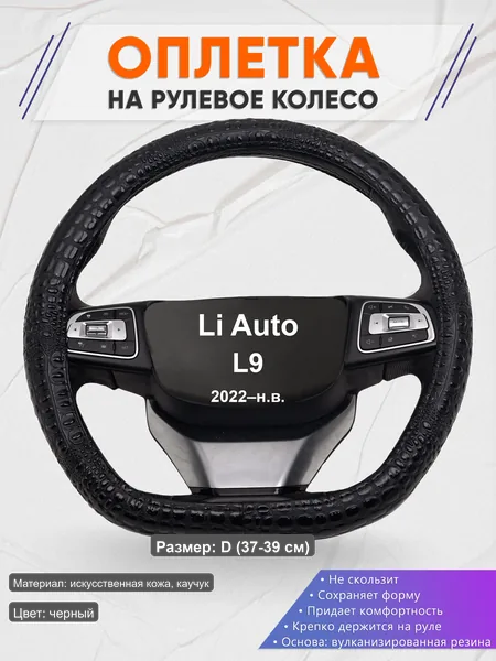 Оплётка op1079D_ для Li Auto L9 2022–н.в.