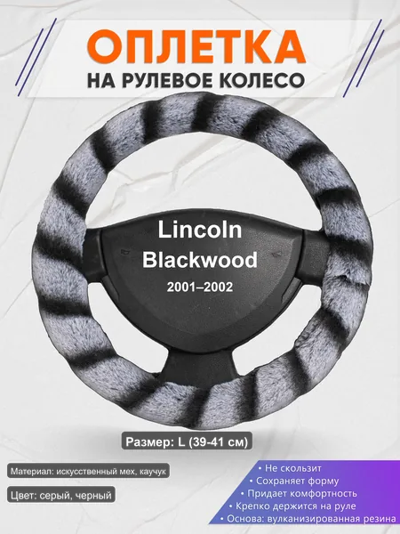Оплётка op1041L_ для Lincoln Blackwood 2001–2002