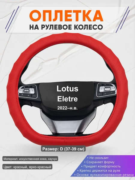 Оплётка op1073D_ для Lotus Eletre 2022–н.в.