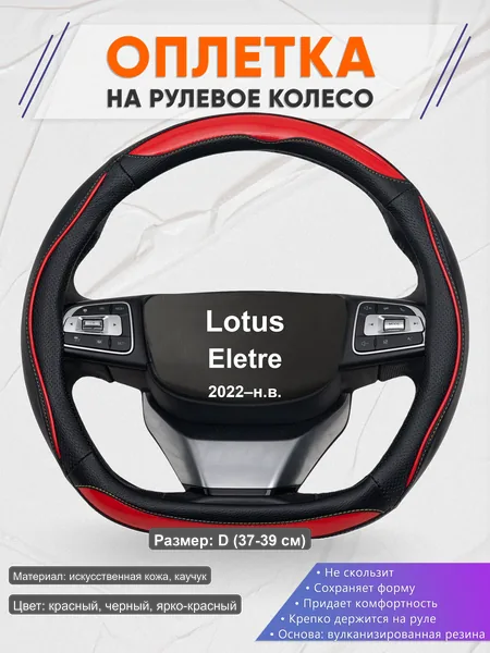 Оплётка op1077D_ для Lotus Eletre 2022–н.в.
