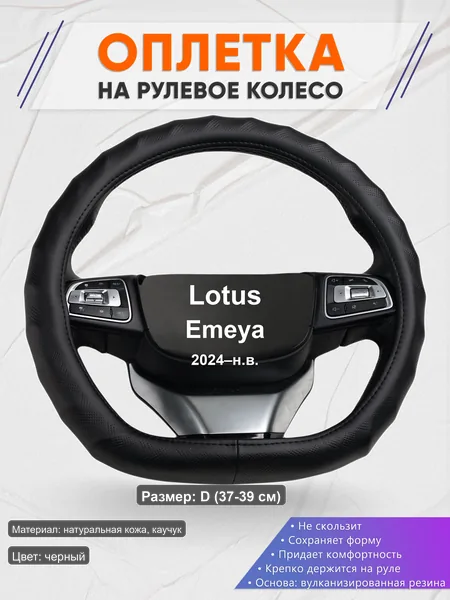 Оплётка op1026D_ для Lotus Emeya 2024–н.в.