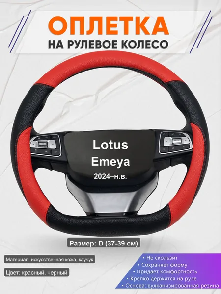 Оплётка op1063D_ для Lotus Emeya 2024–н.в.