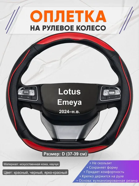 Оплётка op1077D_ для Lotus Emeya 2024–н.в.