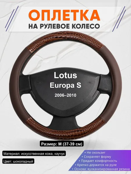 Оплётка op1085 для Lotus Europa S 2006–2010