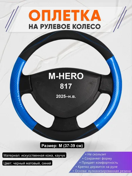 Оплётка op1017 для M-HERO 817 2025–н.в.