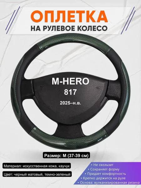 Оплётка op1019 для M-HERO 817 2025–н.в.