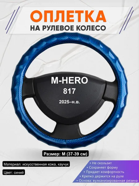 Оплётка op1080 для M-HERO 817 2025–н.в.