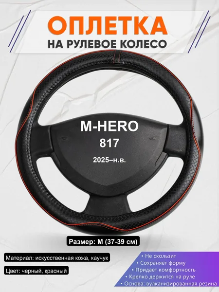 Оплётка op1086 для M-HERO 817 2025–н.в.